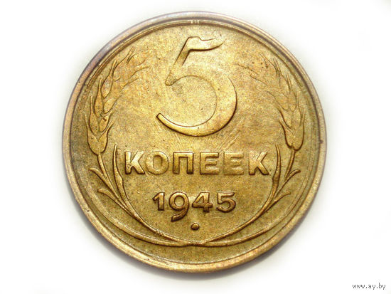 5 копеек 1945 XF