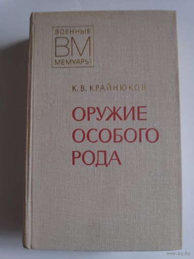 К. В. Крайнюков. Оружие особого рода.