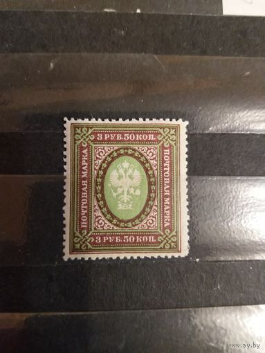 1917 Российская республика 3,5 рубля зуб 12 1/2 MNH** герб оценка каталога 1800 рос рублей (1-5)