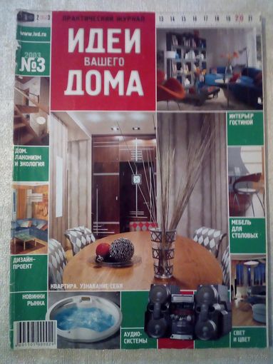 Идеи Вашего Дома 2003-03 журнал дизайн ремонт интерьер