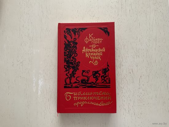 К.Фалькенгорст Африканский кожаный чулок (Библиотека приключений продолжается).