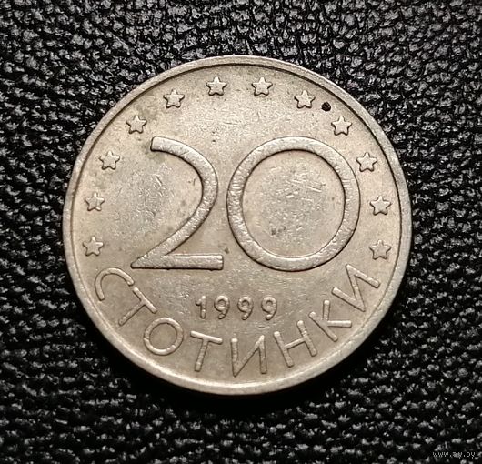 20 стотинок 1999