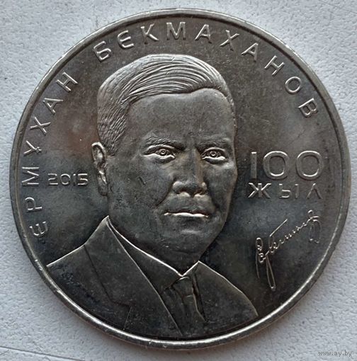 Казахстан 50 тенге 2015 г. 100 лет со дня рождения Ермухана Бекмаханова