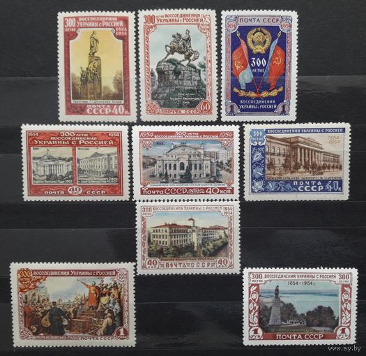 СССР 1954г. Серия из 9 марок. 300- летие воссоединения Украины с Россией. **