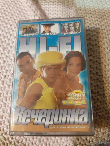 Кассета Вечеринка HI-FI.