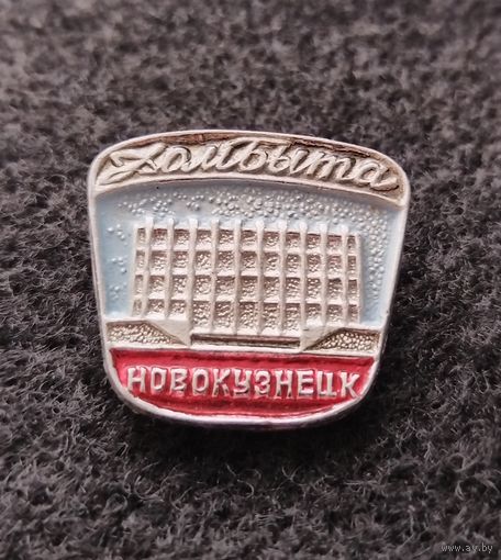 Новокузнецк. Дом быта. (А-4)
