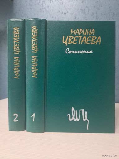Марина Цветаева сочинения в двух томах