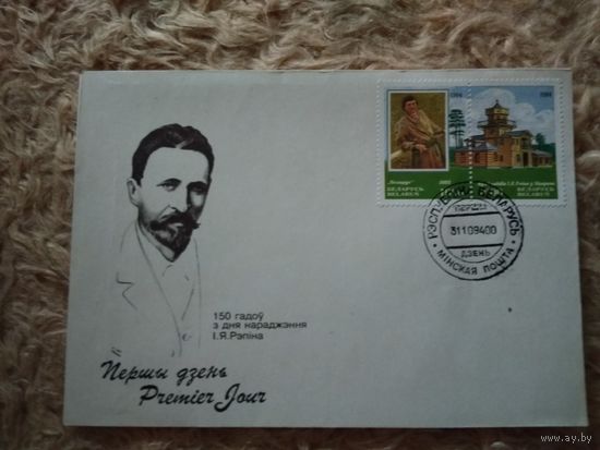 Беларусь. КПД. 1994. 150 лет И. Репину
