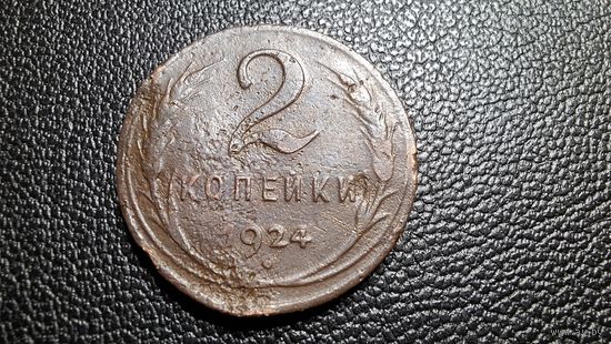 2 копейки 1924 руб