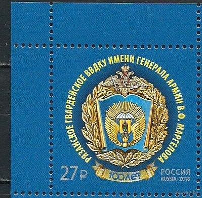 РОССИЯ 2018 2405 100 лет Рязанскому высшему воздушно-десантному командному училищу ВДВ ** им Маргелова