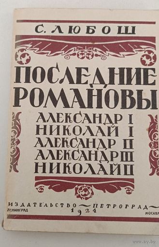 Последние Романовы С.Любош (РЕПРИНТ 1924 г)