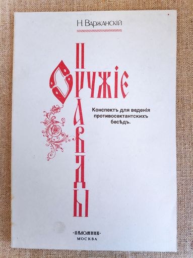 Н. Варжанский. Оружие правды. Конспект для ведения противосектантских бесед.
