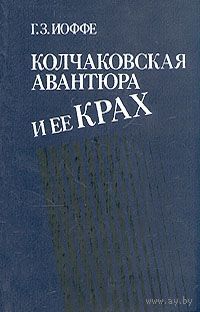 Иоффе. Колчаковская авантюра и ее крах