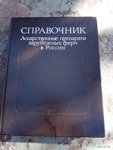 Справочник. Лекарственные препараты зарубежных фирм в России.