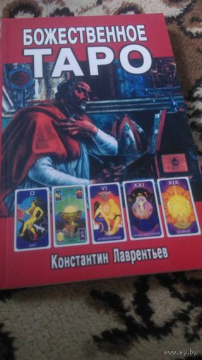 Божественное Таро