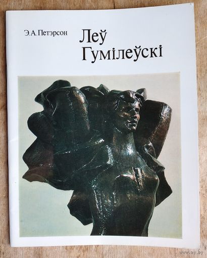 Э.А.Петэрсон. Леў Гумілеўскі: Скульптура.