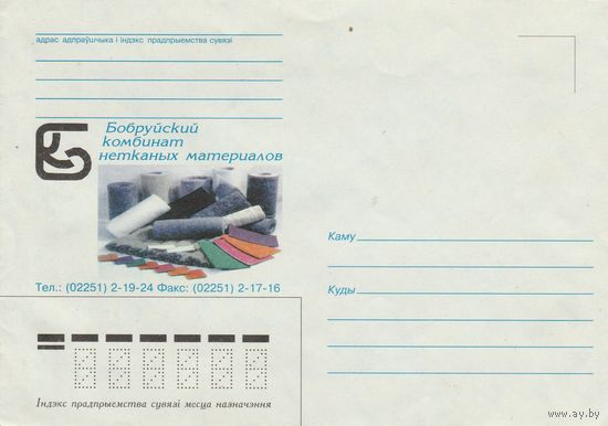 Беларусь 1997 НМХК Бобруйский комбинат нетканых материалов (к4)