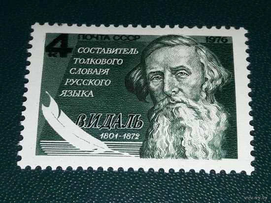 СССР 1976 В.И. Даль. Чистая марка
