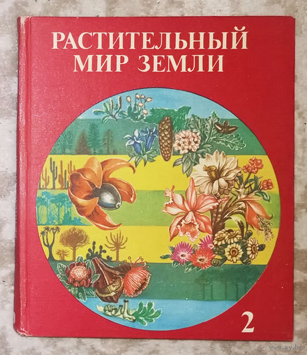 Растительный мир Земли. том 2