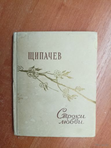 Степан Щипачев "Строки любви"