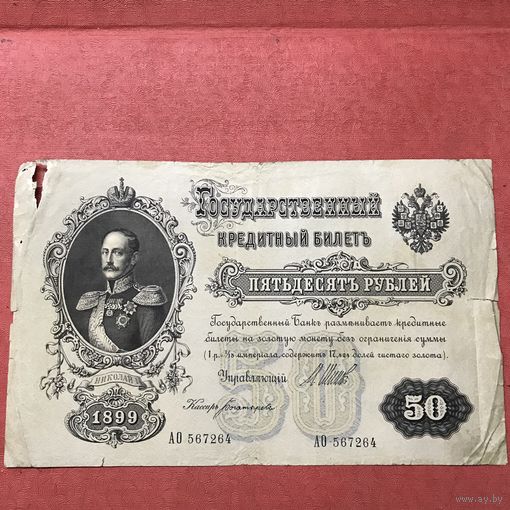 50 рублей 1899г.