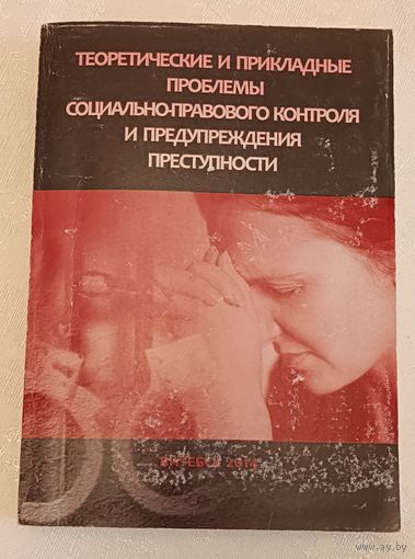 Сборник научных статей. Теоретические и прикладные проблемы социально-правового контроля и предупреждения преступности