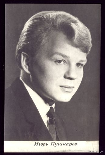 1969 год И.Пушкарёв