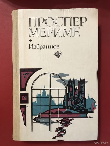 Проспер Мериме Избранное