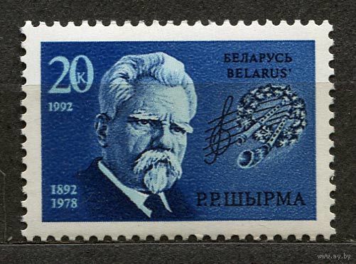 1992. 2. 100 лет со дня рождения Ширмы Г.Р.**