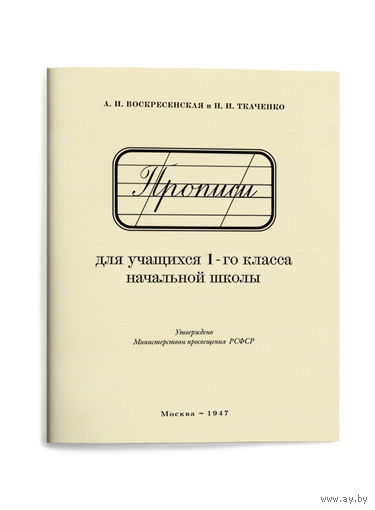 Прописи для 1 класса (переиздание 1947 г.), книга новая