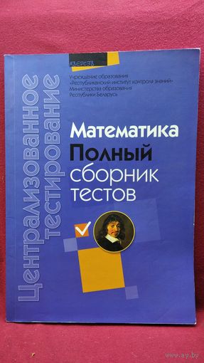 Централизованное тестирование. Математика. Полный сборник тестов