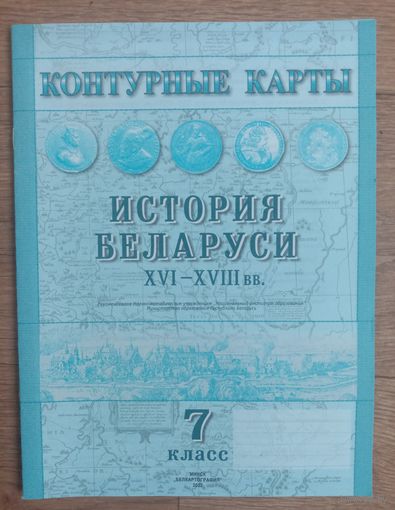 Контурные карты 7 класс История Беларуси