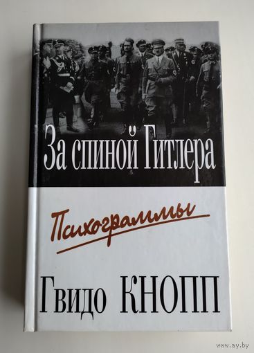 Кнопп Гвидо. За спиной Гитлера. Психограммы