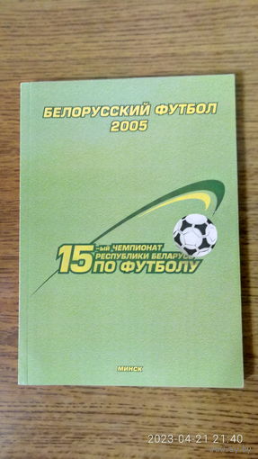 Календарь-справочник "Белорусский футбол 2005".