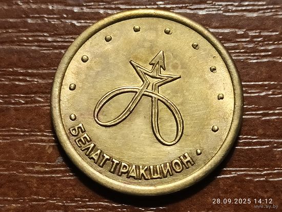 Жетон Белатракцион