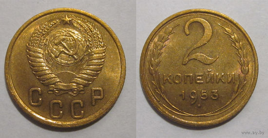 2 копейки 1953 XF/aUNC