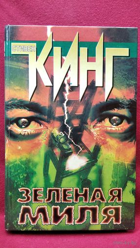 Стивен Кинг. ЗЕЛЕНАЯ МИЛЯ