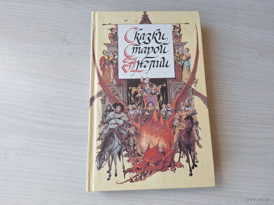 Сказки старой Англии - рис. Гордеев - Сказки Пака - Киплинг - Волшебная страна - Толкин - Рассказы мечтателя - Лорд Дансени - Фермер Джайлс из Хэма, Кузнец из Большого Вуттона и др. 1994