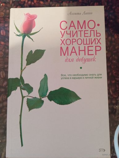 Самоучитель хороших манер для девушек, Лаппо А.В.