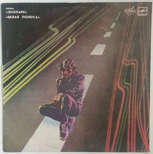 LP Зоопарк - Белая полоса (1988)