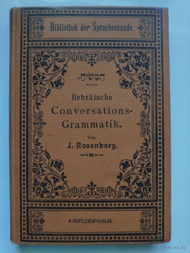 Иудаика. Hebraische Conversations-Grammatik: Kurzgefasstes theoretisch-praktisches Lehrbuch der modernen hebraischen Conversations- und Schriftsprache.