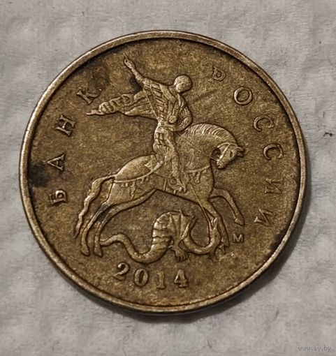 Россия 10 копеек, 2014 (14-11-86)