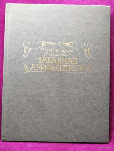 Н.Н. Аменицкий и др. Забавная арифметика