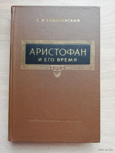 С.И. Соболевский - Аристофан и его время. 1957