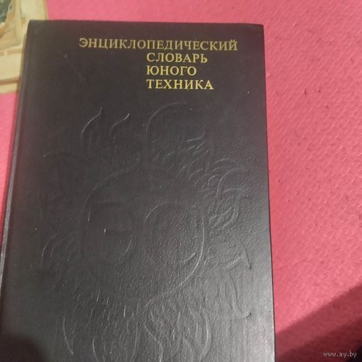Энциклопедический словарь юного техника.