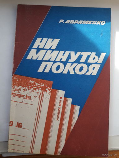 Авраменко ни минуты покоя