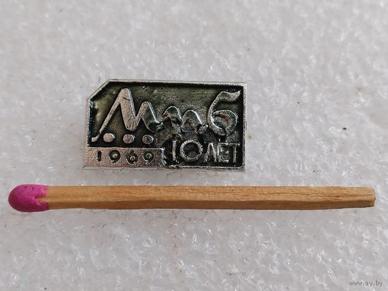 Знак-фрачник. МПОВТ, Минское производственное объединение вычислительной техники, 10 лет. 1969 г.