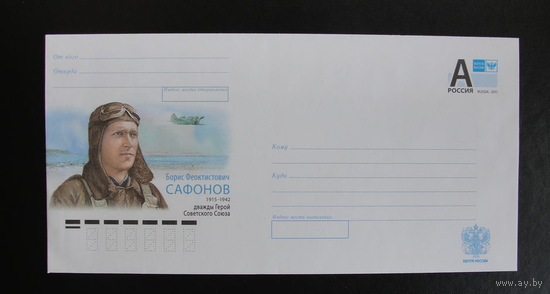 РОССИЯ 2015. 988. 100 лет со дня рождения Б.Ф. Сафонова (1915–1942), лётчика-истребителя, дважды Героя ХМК