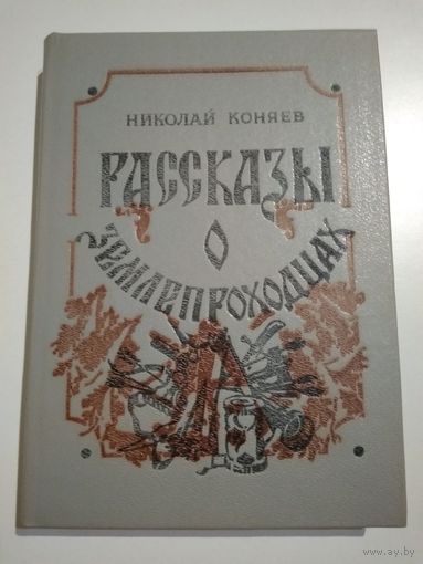 Коняев Н. Рассказы о землепроходцах.