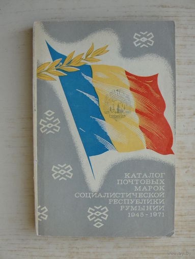Продажа коллекции с 1 рубля! Каталог почтовых марок Румынии.